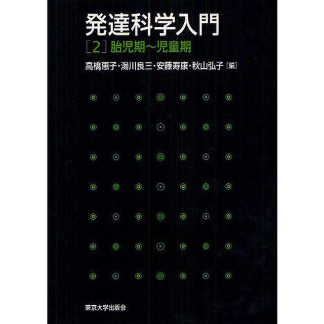 発達科学入門　２「胎児期〜児童期」