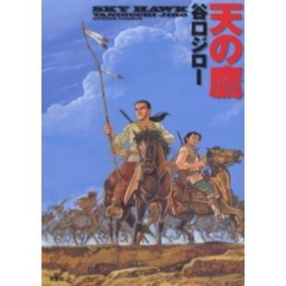 天の鷹