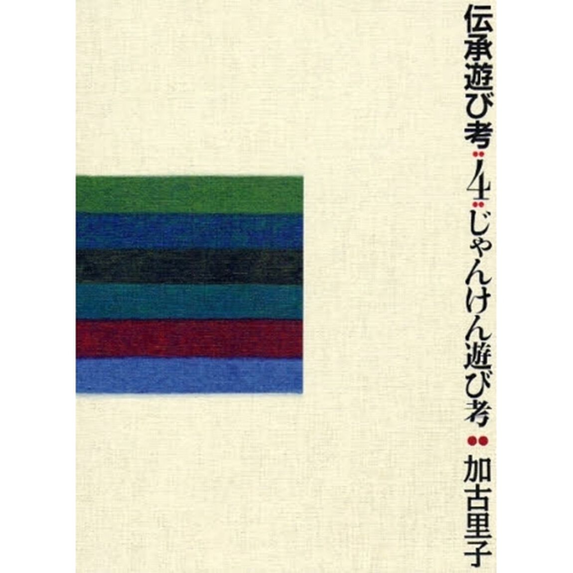 伝承遊び考　４「じゃんけん遊び考」
