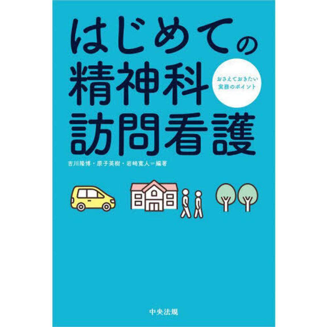 はじめての精神科訪問看護　おさえておきたい実務のポイント