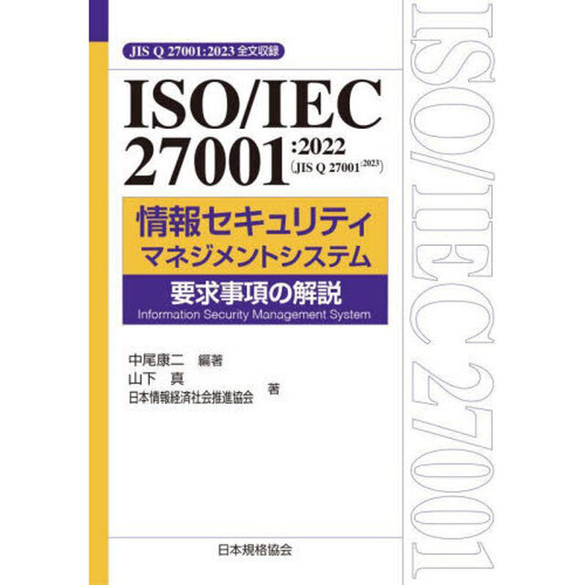 ＩＳＯ／ＩＥＣ　２７００１：２０２２〈ＪＩＳ　Ｑ　２７００１：２０２３〉情報セキュリティマネジメントシステム要求事項の解説　ＪＩＳ　Ｑ　２７００１：２０２３全文収録