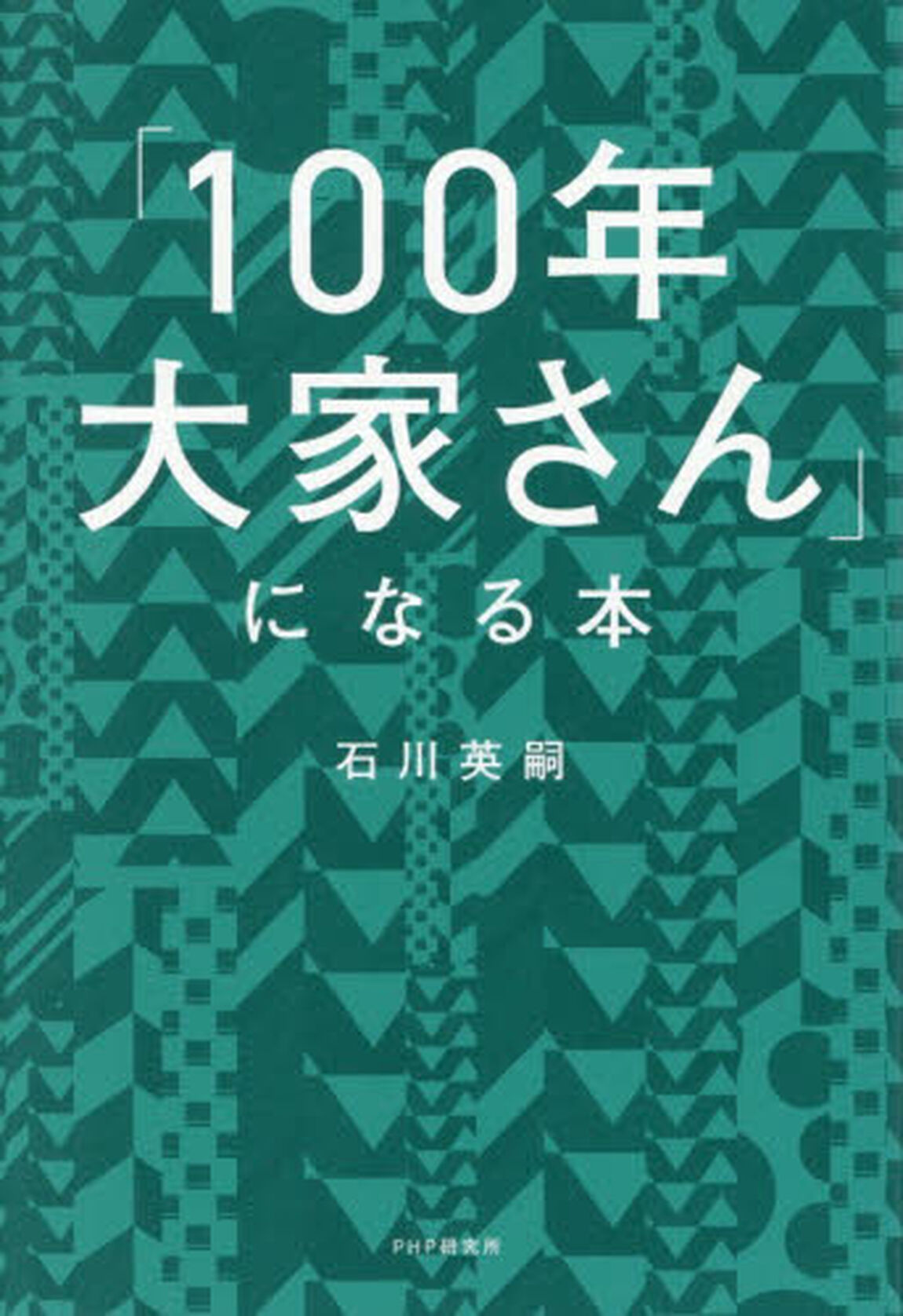 「１００年大家さん」になる本
