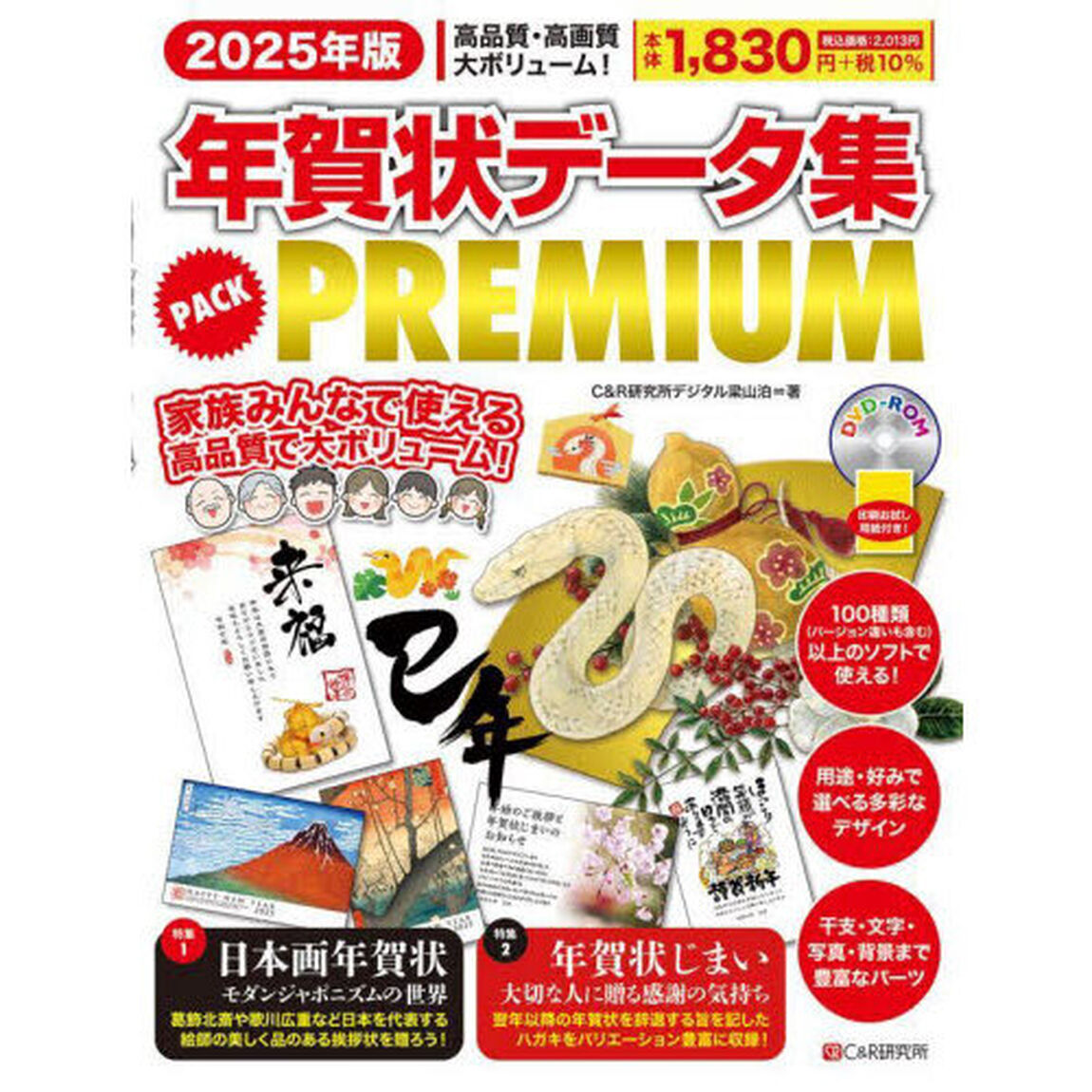 年賀状データ集ＰＡＣＫ　ＰＲＥＭＩＵＭ　２０２５年版