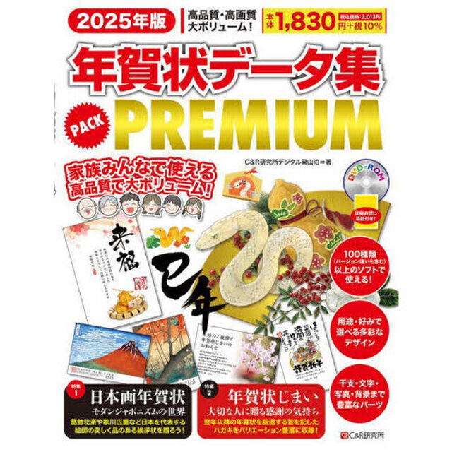 年賀状データ集ＰＡＣＫ　ＰＲＥＭＩＵＭ　２０２５年版