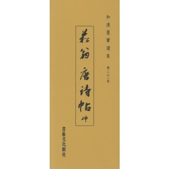 唐詩帖（坤）