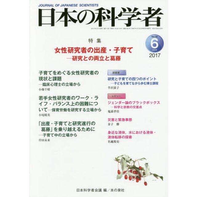 日本の科学者　Ｖｏｌ．５２Ｎｏ．６（２０１７－６）「女性研究者の出産・子育て　研究との両立と葛藤」