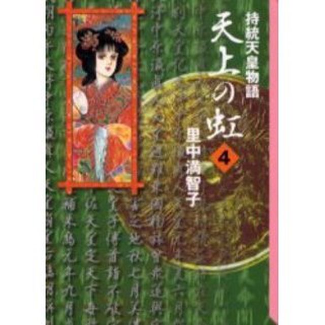 天上の虹　持統天皇物語　４