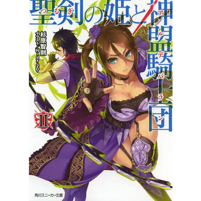 聖剣の姫と神盟騎士団　　　２