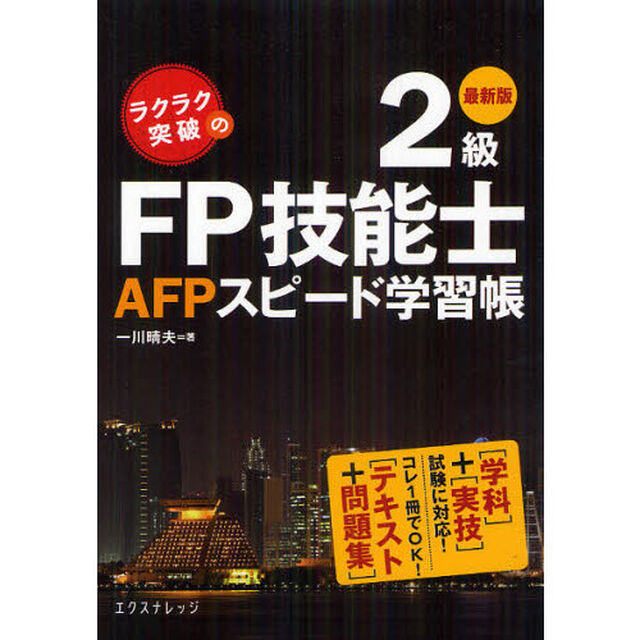 ラクラク突破の２級ＦＰ技能士ＡＦＰスピード学習帳　最新版