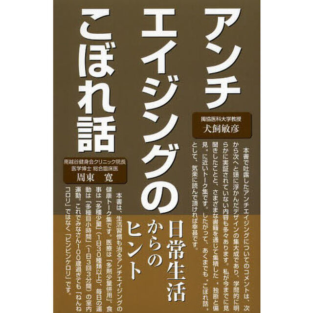 アンチエイジングのこぼれ話　日常生活からのヒント