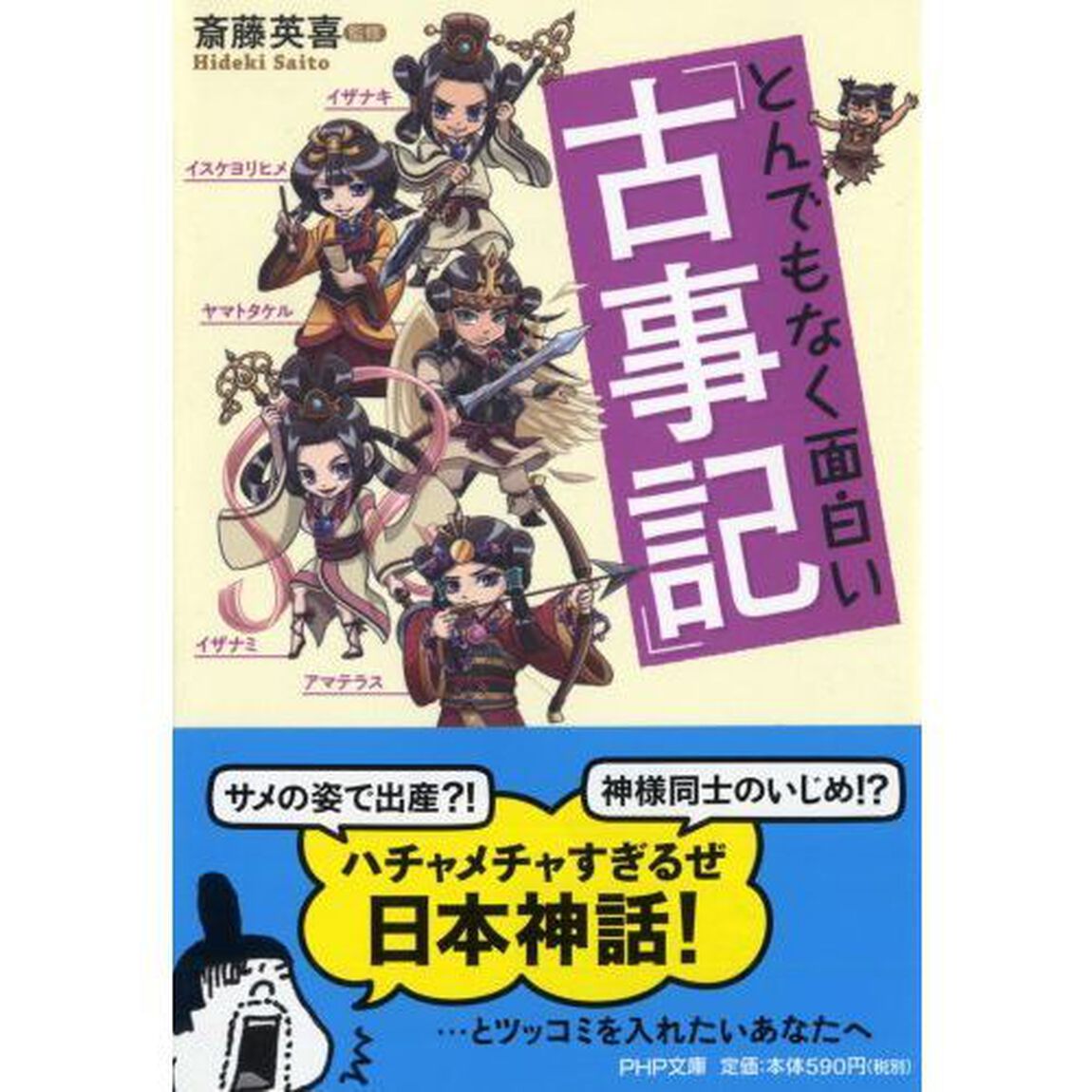 とんでもなく面白い『古事記』