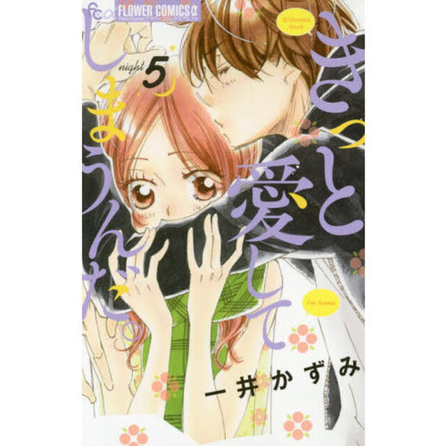 きっと愛してしまうんだ。　５