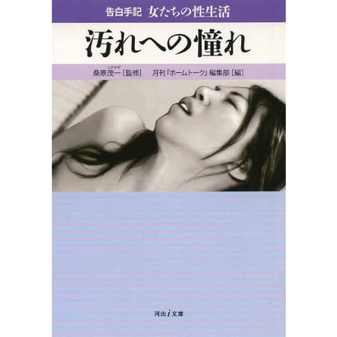 汚れへの憧れ　告白手記・女たちの性生活