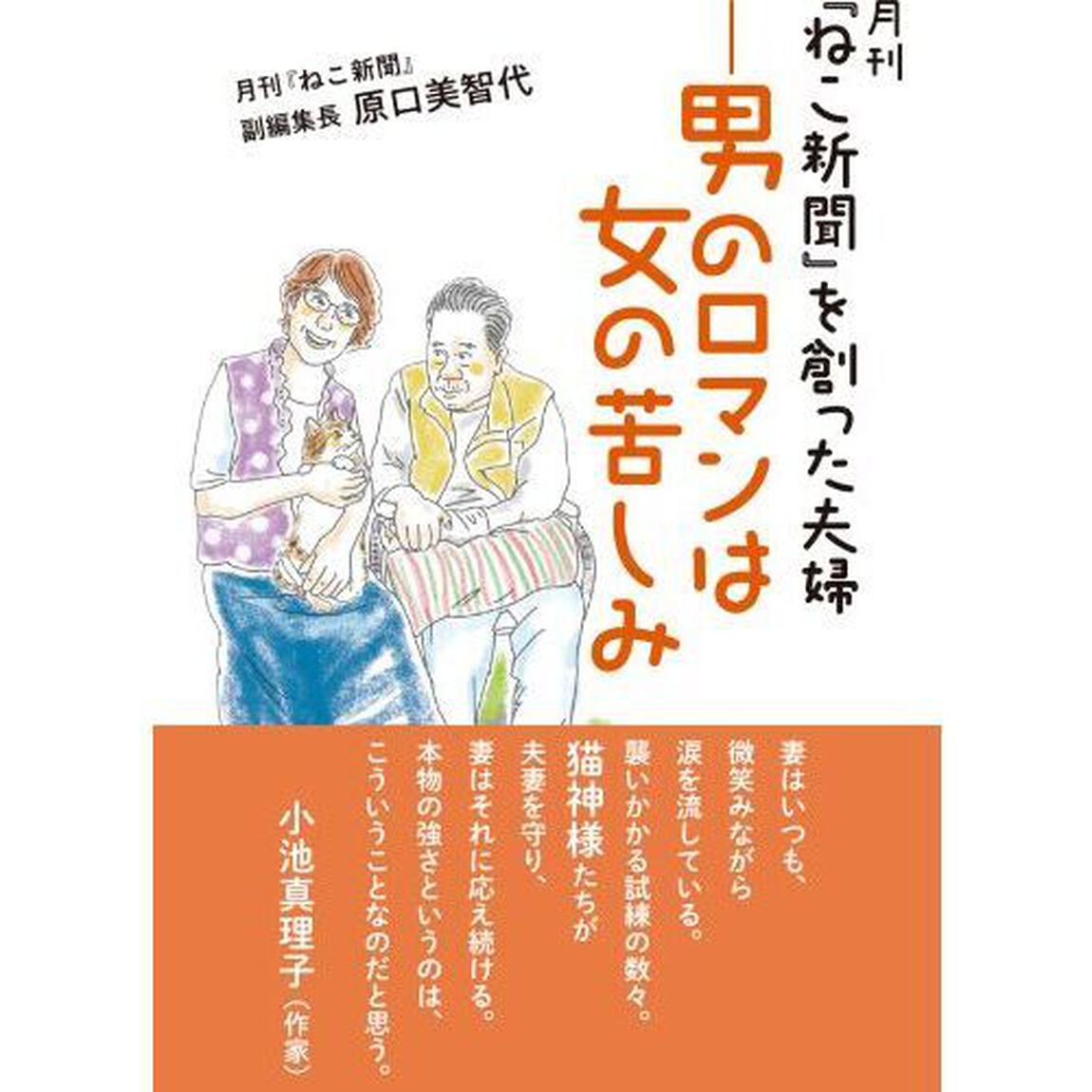 月刊『ねこ新聞』を創った夫婦－男のロマンは女の苦しみ