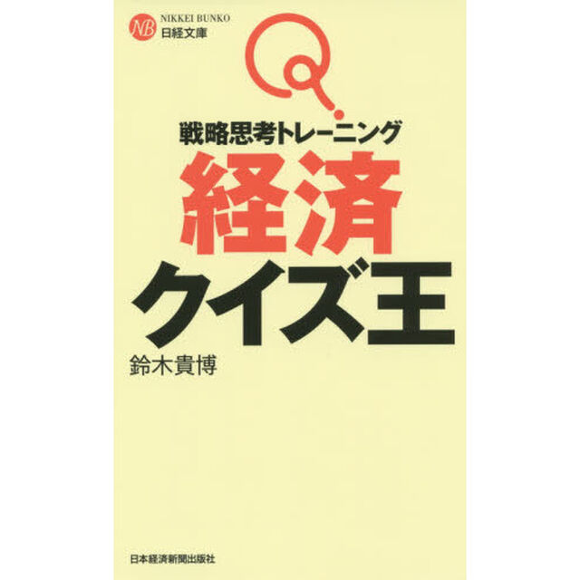 戦略思考トレーニング経済クイズ王