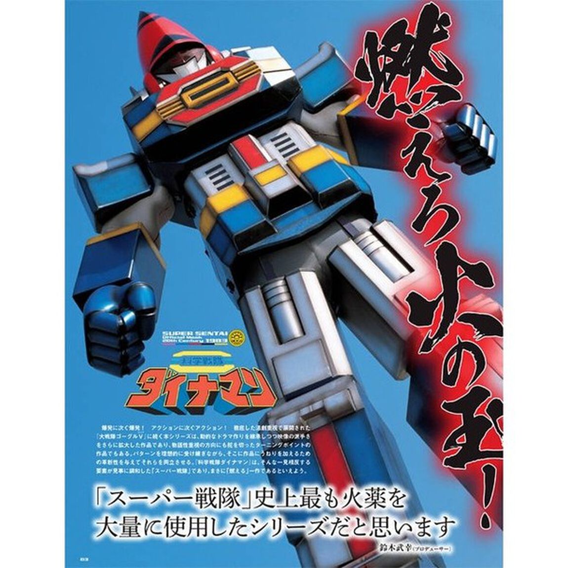 スーパー戦隊Ｏｆｆｉｃｉａｌ　Ｍｏｏｋ　２０世紀　１９８３「科学戦隊ダイナマン」