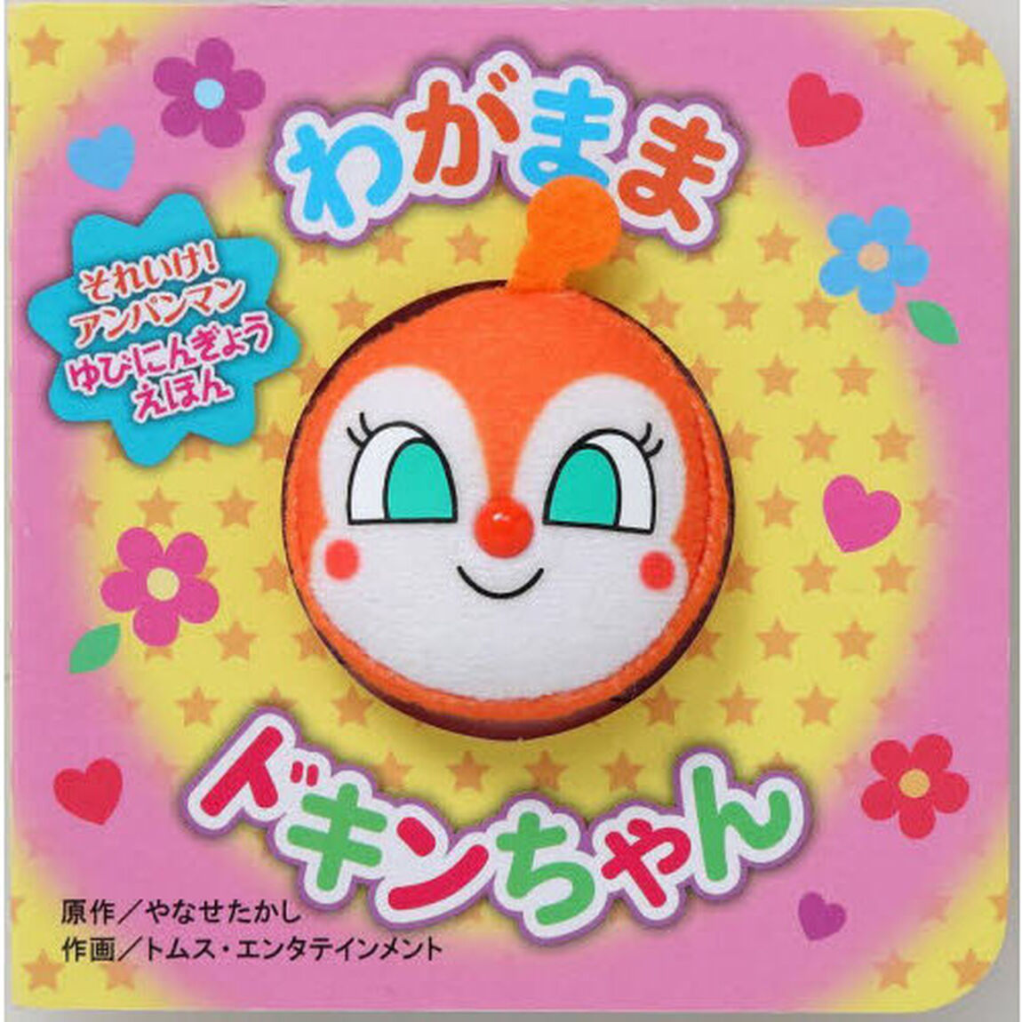 わがままドキンちゃん「第２版」