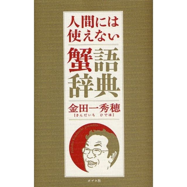 人間には使えない蟹語辞典
