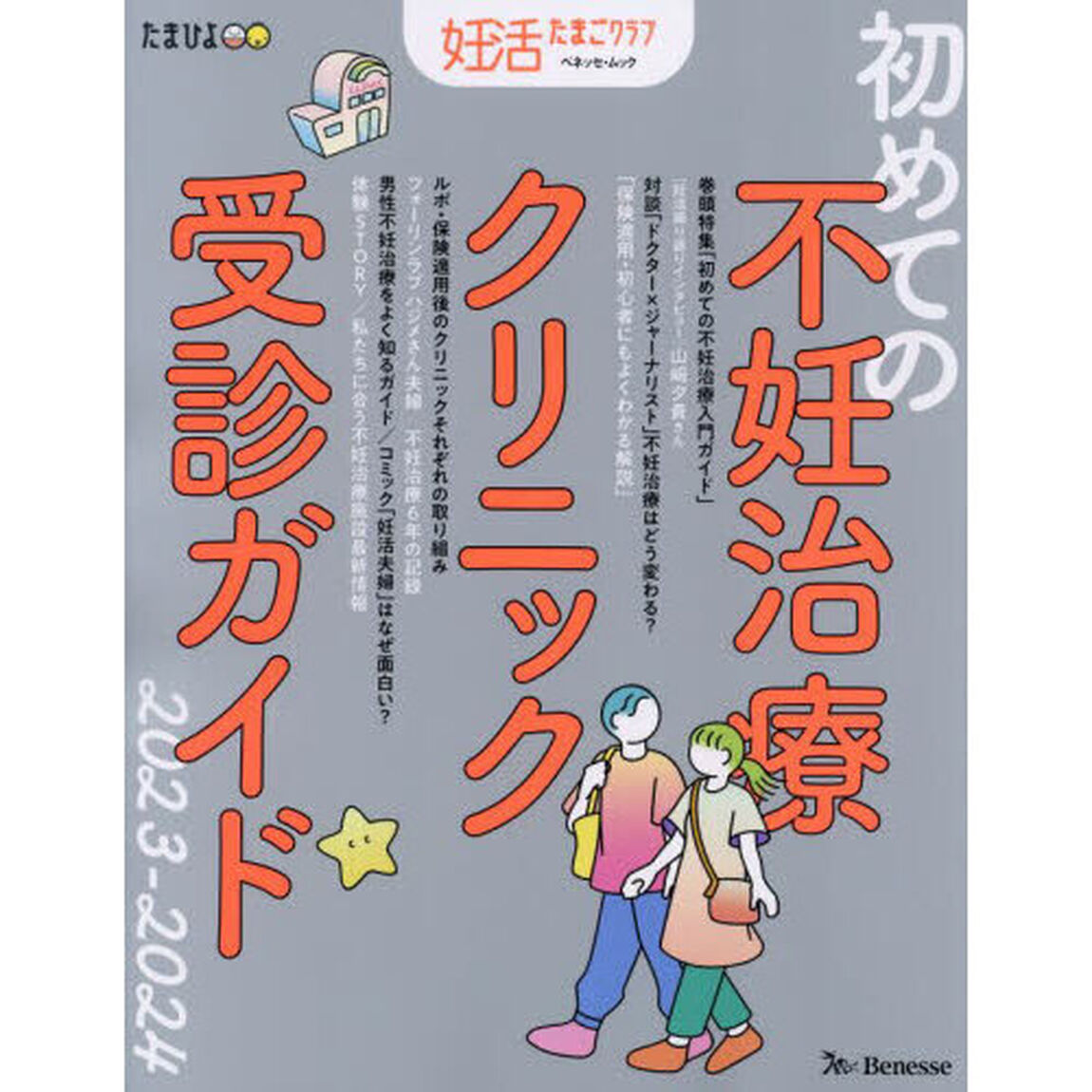 初めての不妊治療クリニック受診ガイド　２０２３－２０２４