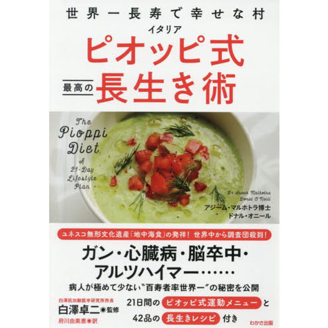 世界一長寿で幸せな村イタリアピオッピ式最高の長生き術