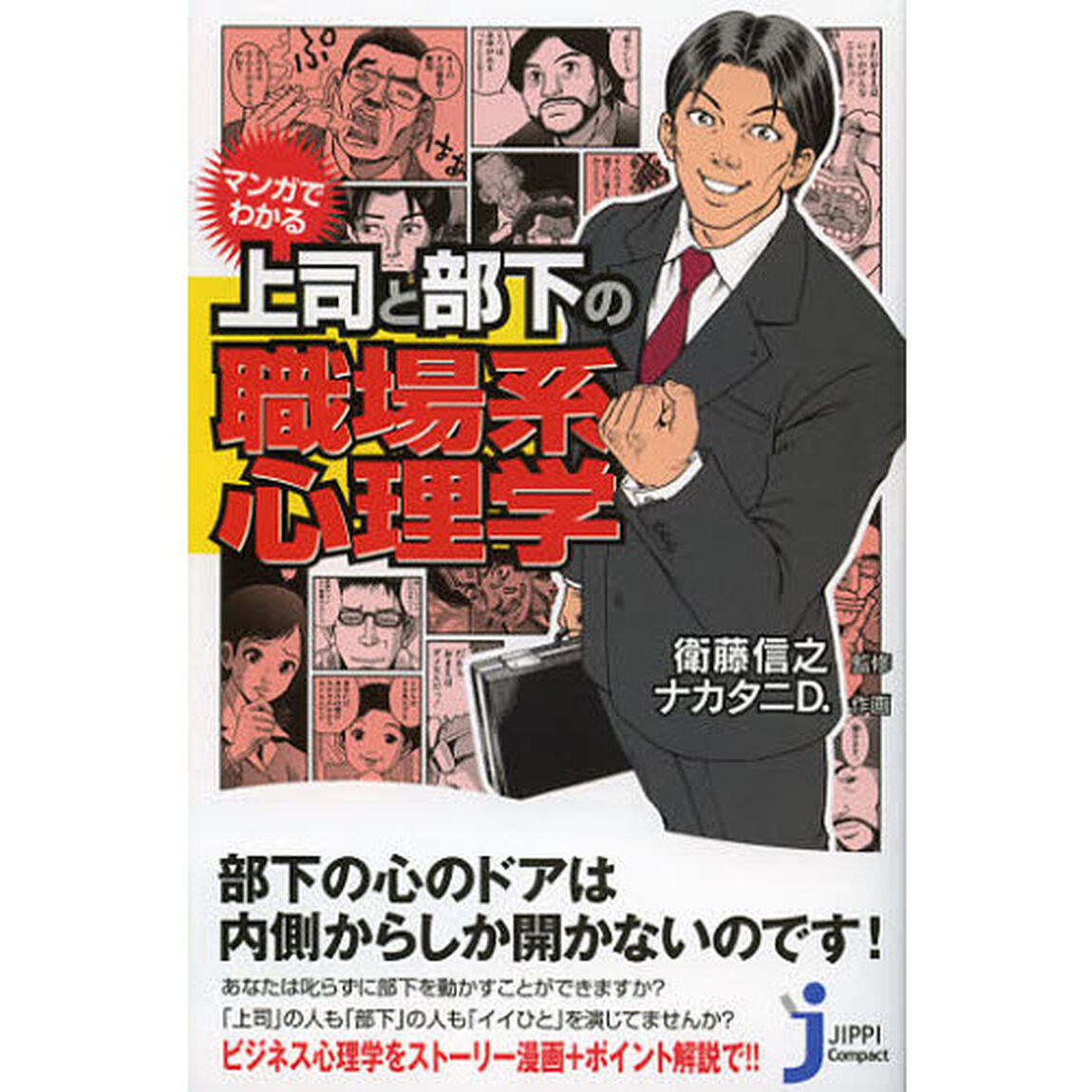 マンガでわかる上司と部下の職場系心理学