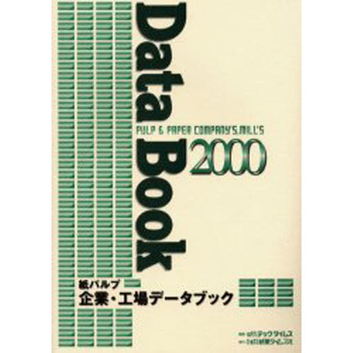 紙パルプ企業・工場データブック　２０００