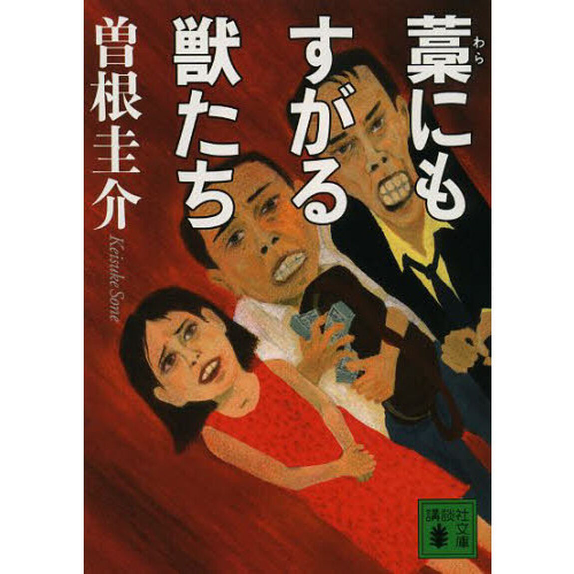 藁にもすがる獣たち