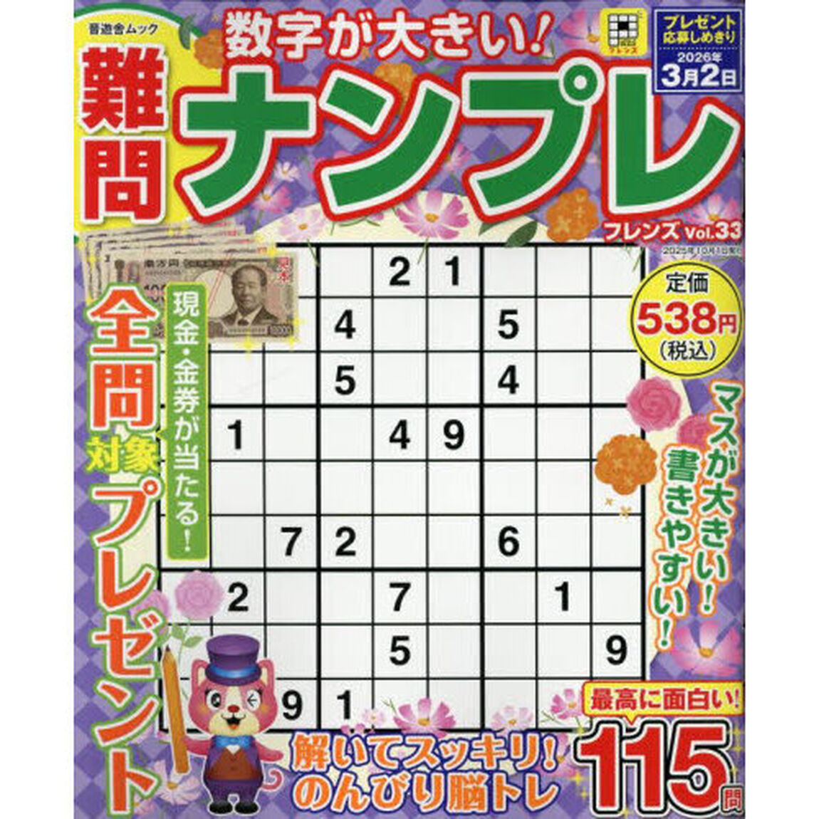 難問ナンプレフレンズ　Ｖｏｌ．３３