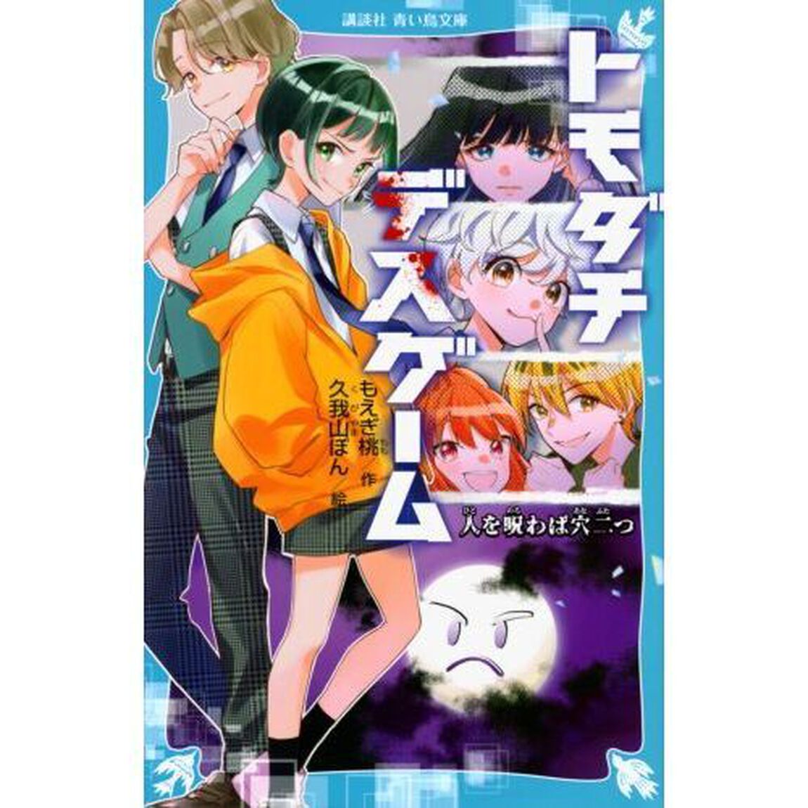 トモダチデスゲーム　〔２〕「人を呪わば穴二つ」