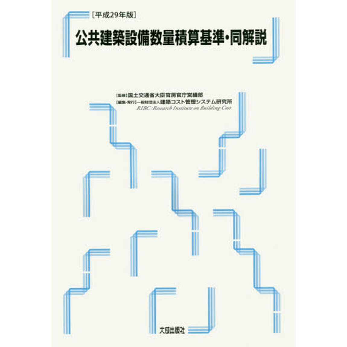 公共建築設備数量積算基準・同解説　平成２９年版