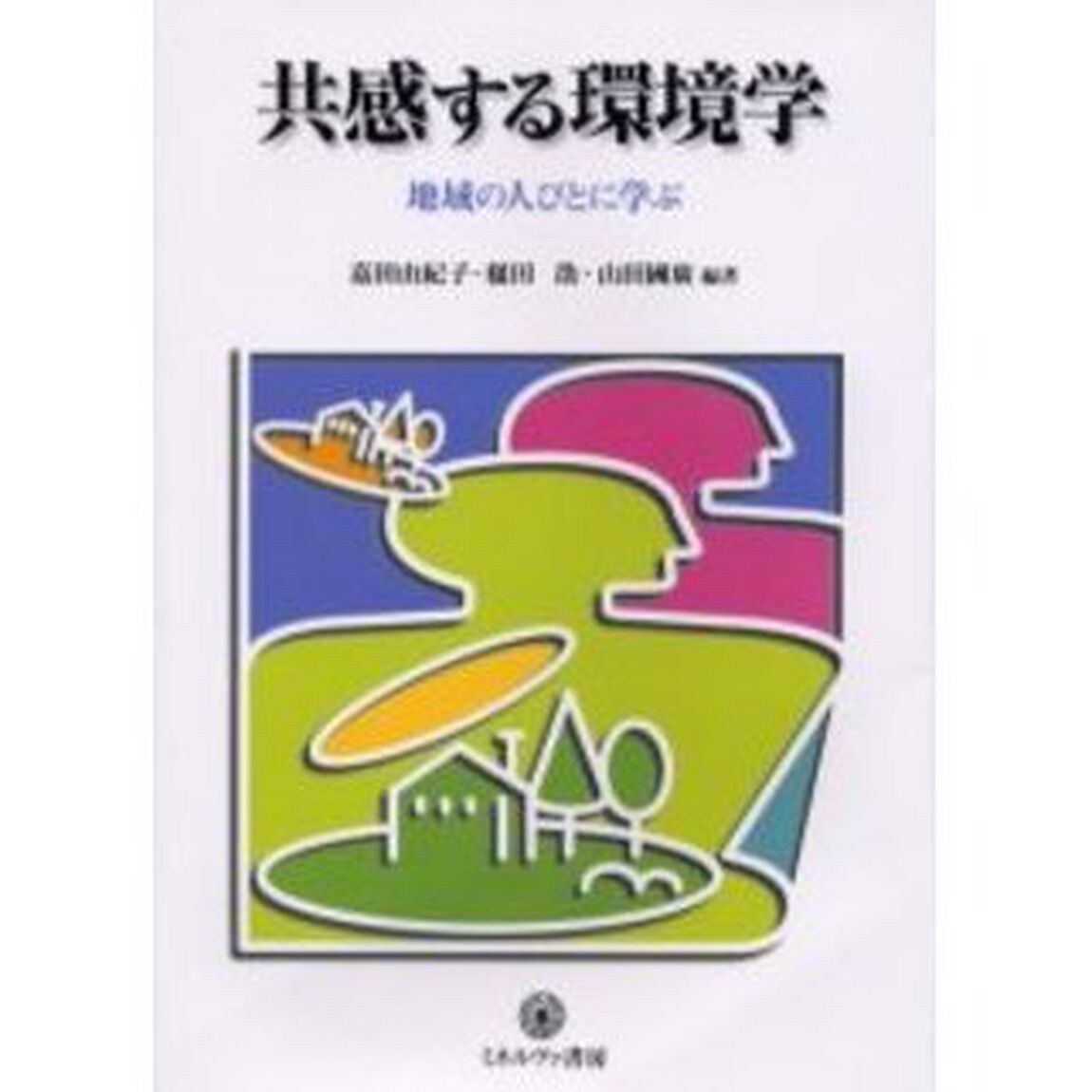 共感する環境学　地域の人びとに学ぶ