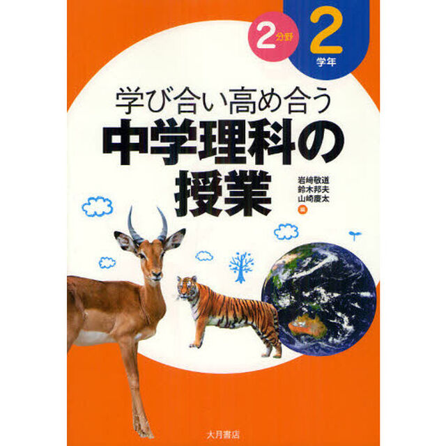 学び合い高め合う中学理科の授業　２学年２分野