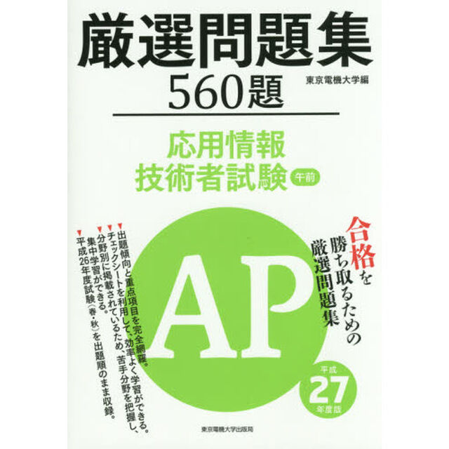 厳選問題集５６０題応用情報技術者試験午前　平成２７年度版