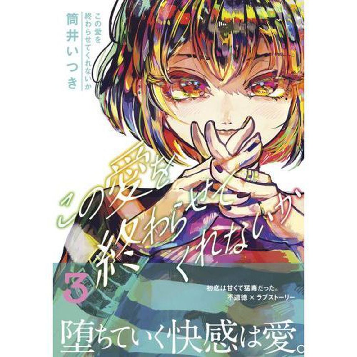 この愛を終わらせてくれないか　３