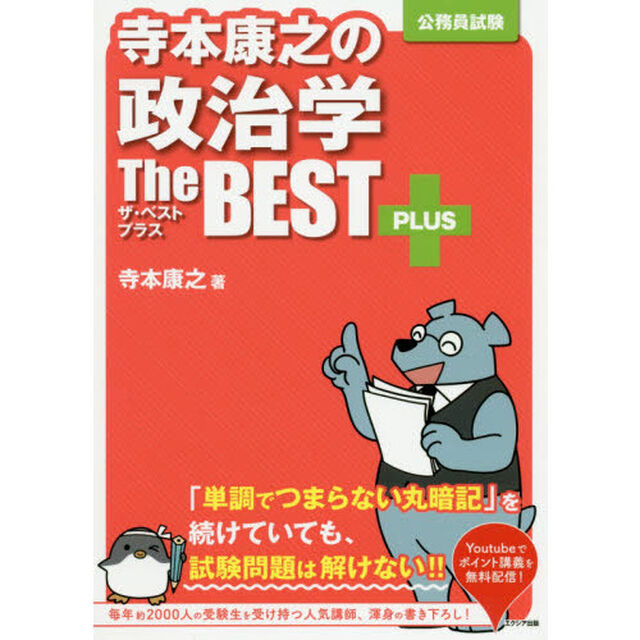 寺本康之の政治学ザ・ベストプラス　公務員試験