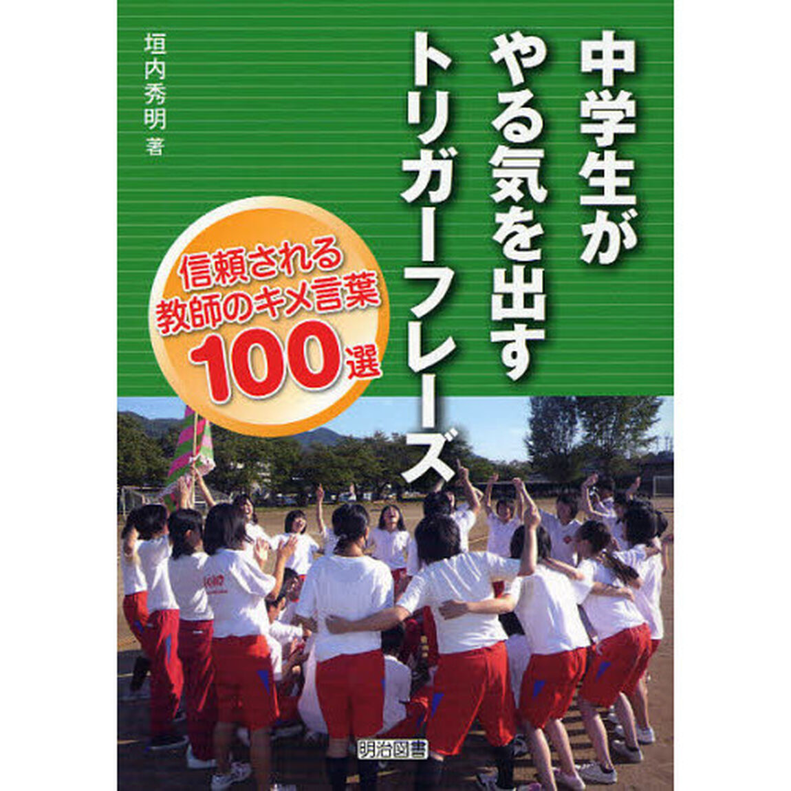 中学生がやる気を出すトリガーフレーズ　信頼される教師のキメ言葉１００選