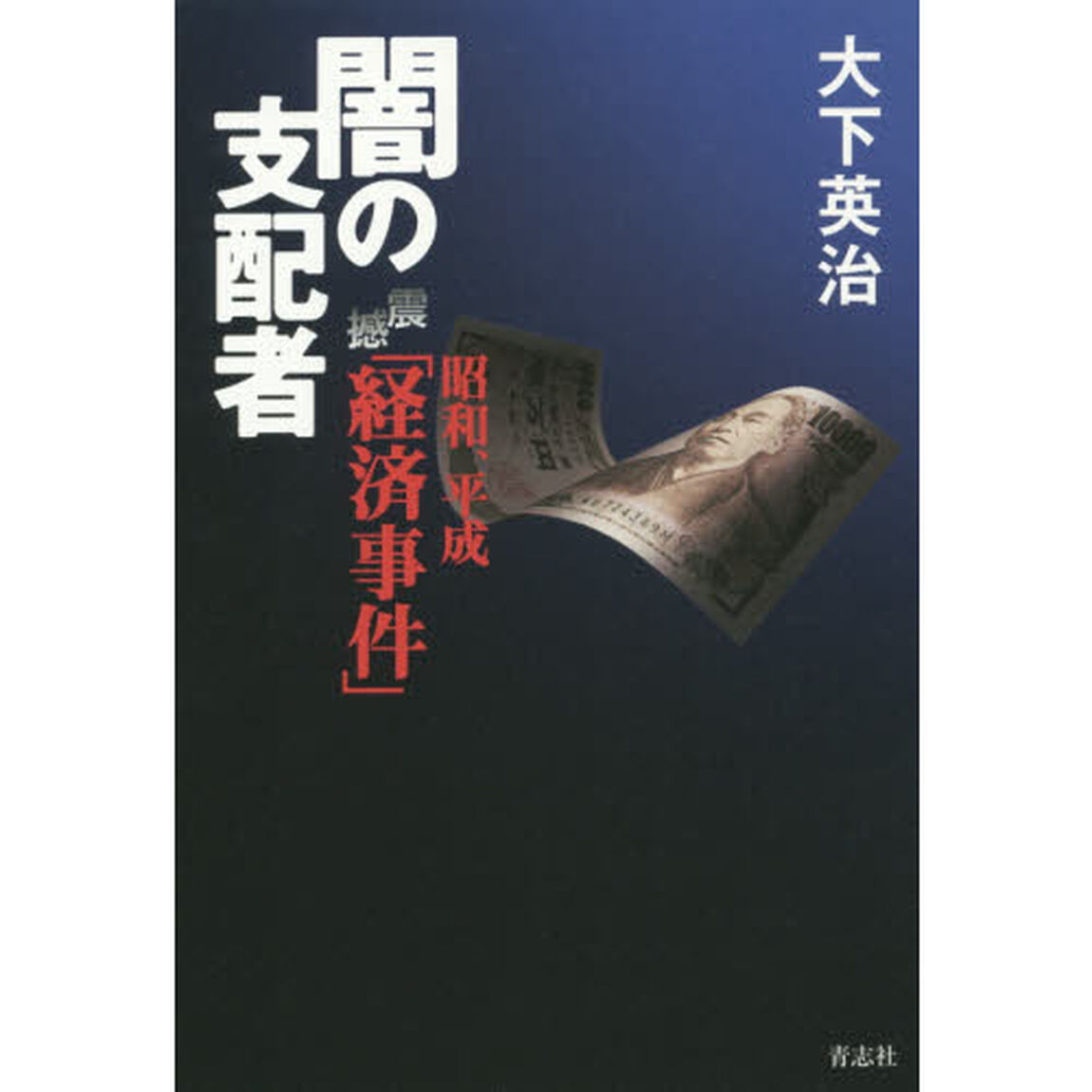 昭和、平成震撼「経済事件」闇の支配者