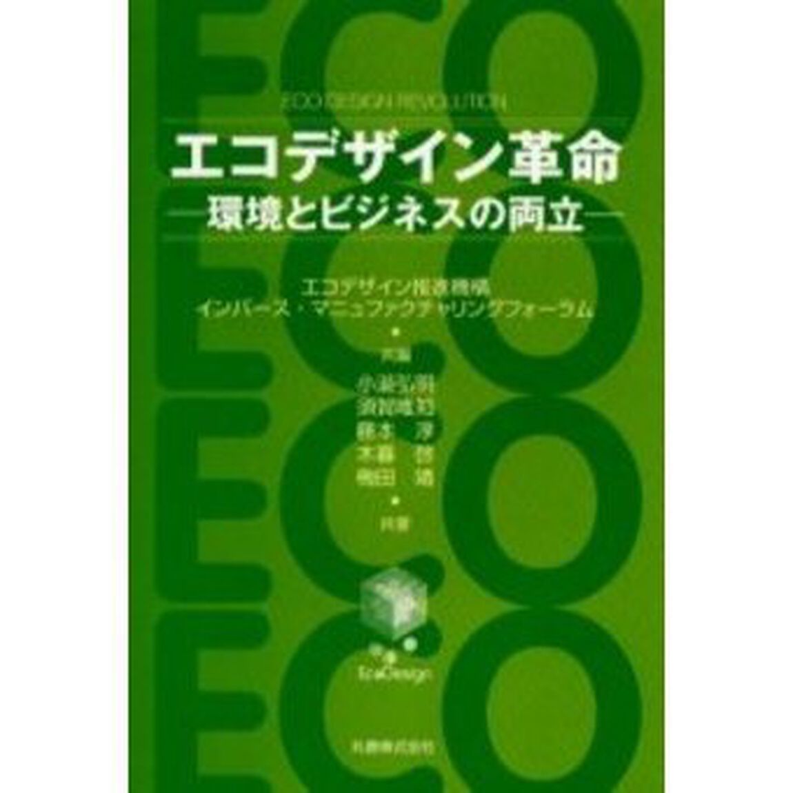 エコデザイン革命　環境とビジネスの両立