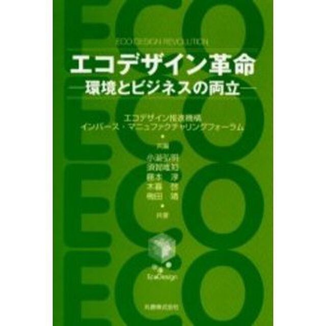 エコデザイン革命　環境とビジネスの両立