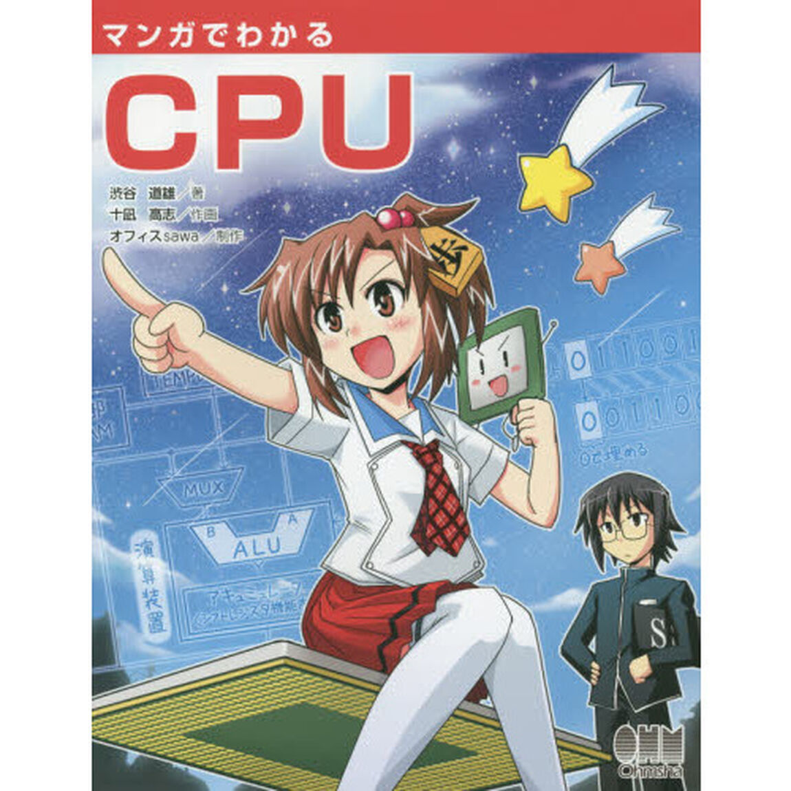 マンガでわかるＣＰＵ