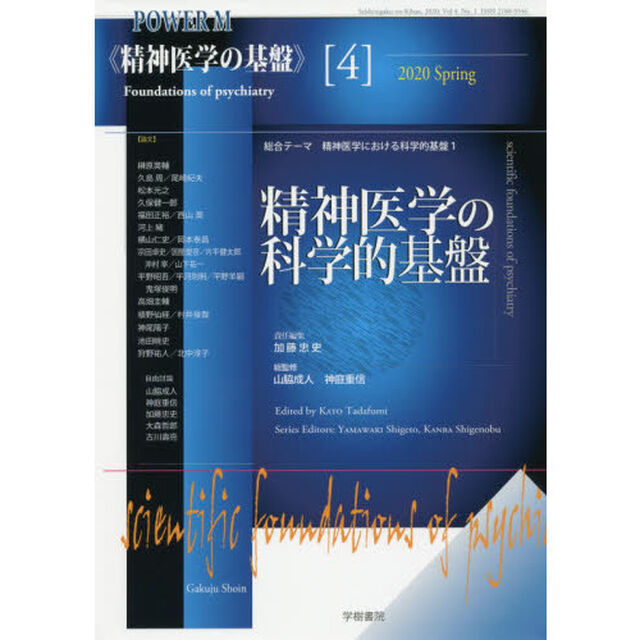 精神医学の基盤　４「精神医学の科学的基盤　総合テーマ精神医学における科学的基盤　１」