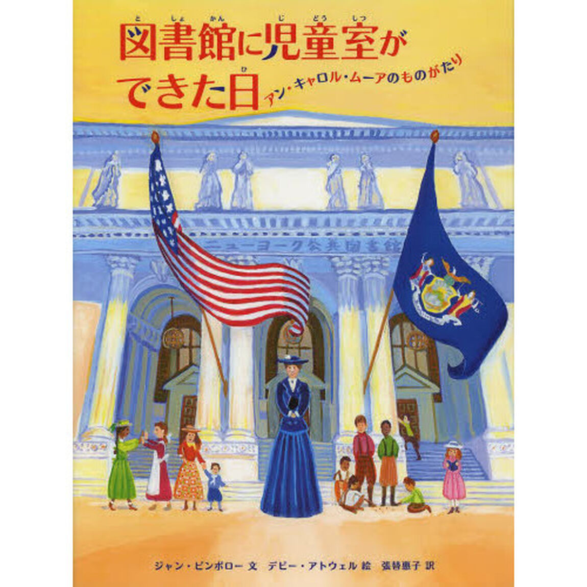 図書館に児童室ができた日　アン・キャロル・ムーアのものがたり