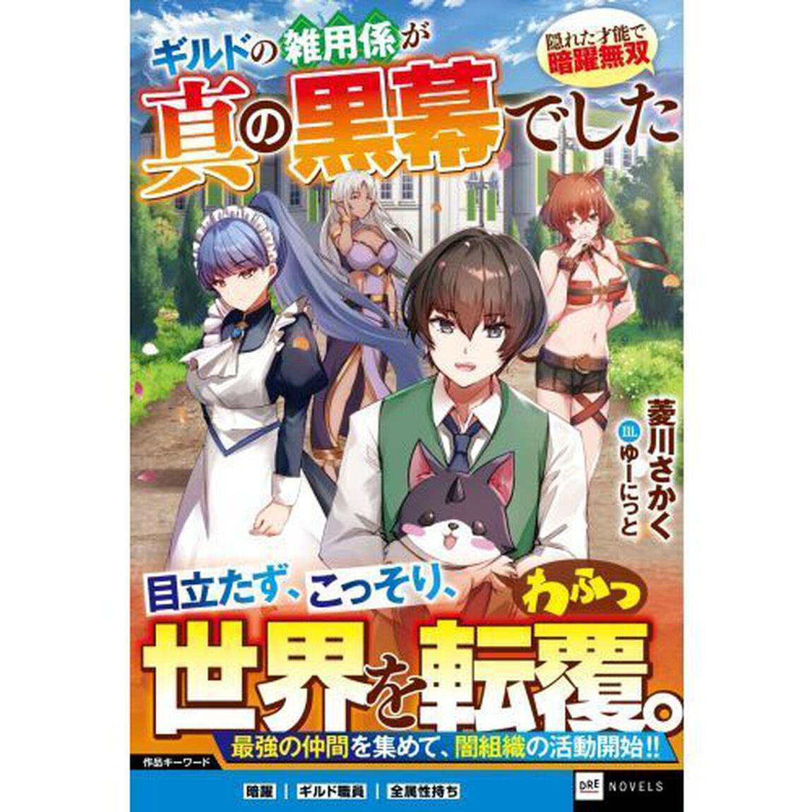 ギルドの雑用係が真の黒幕でした　隠れた才能で暗躍無双