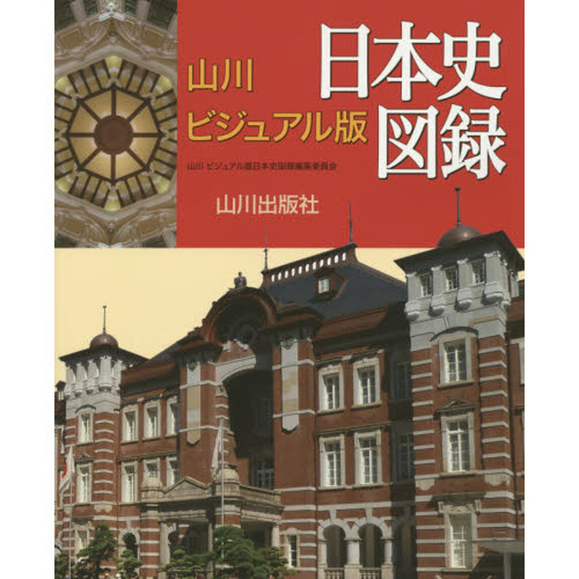 山川ビジュアル版日本史図録