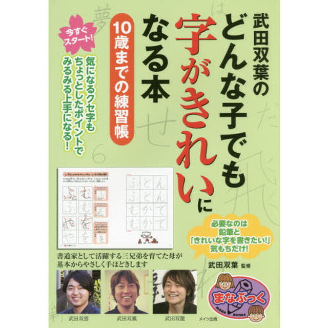 武田双葉のどんな子でも字がきれいになる本　１０歳までの練習帳