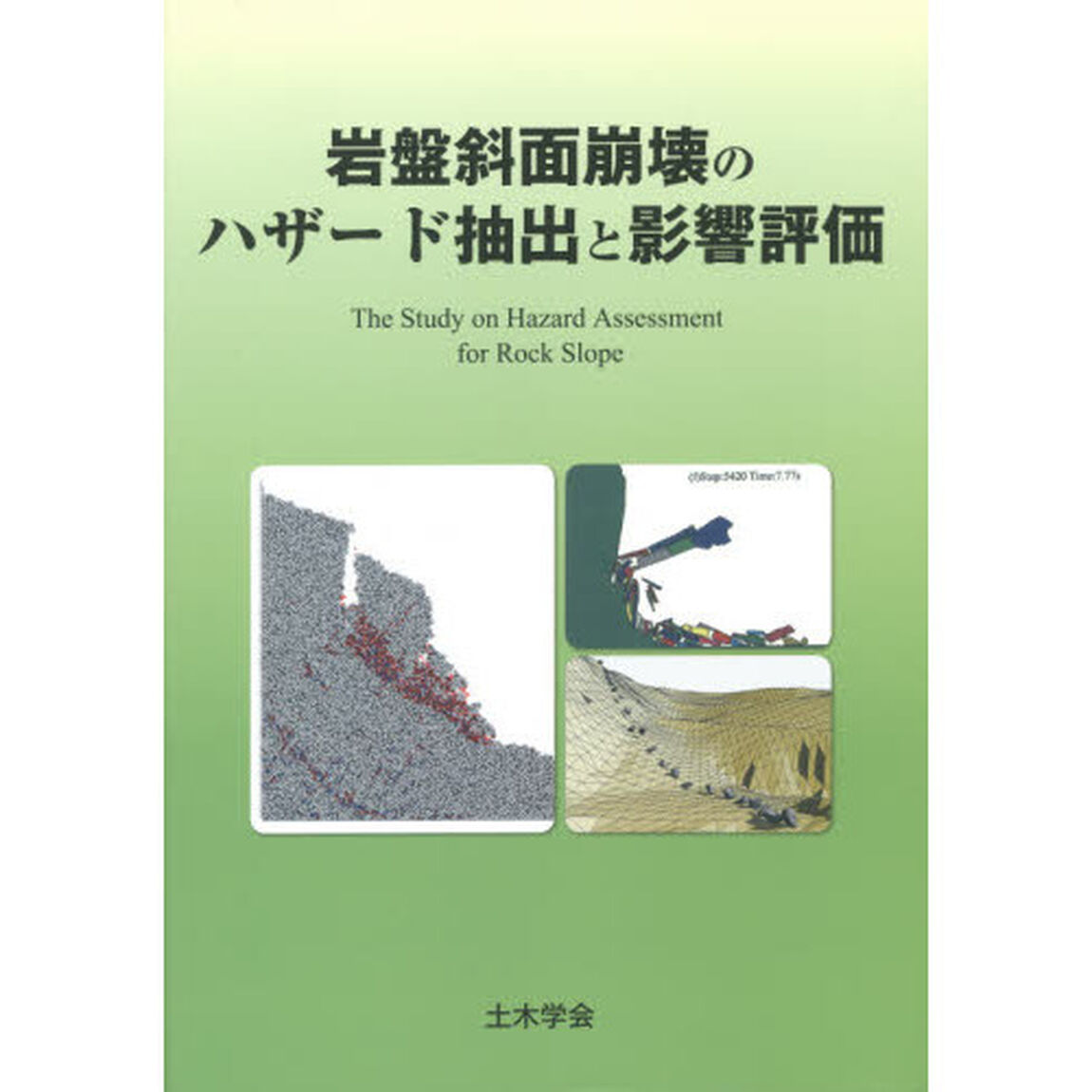 岩盤斜面崩壊のハザード抽出と影響評価