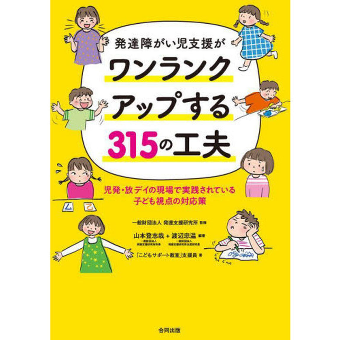 発達障がい児支援がワンランクアップする３１５の工夫　児発・放デイの現場で実践されている子ども視点の対応策