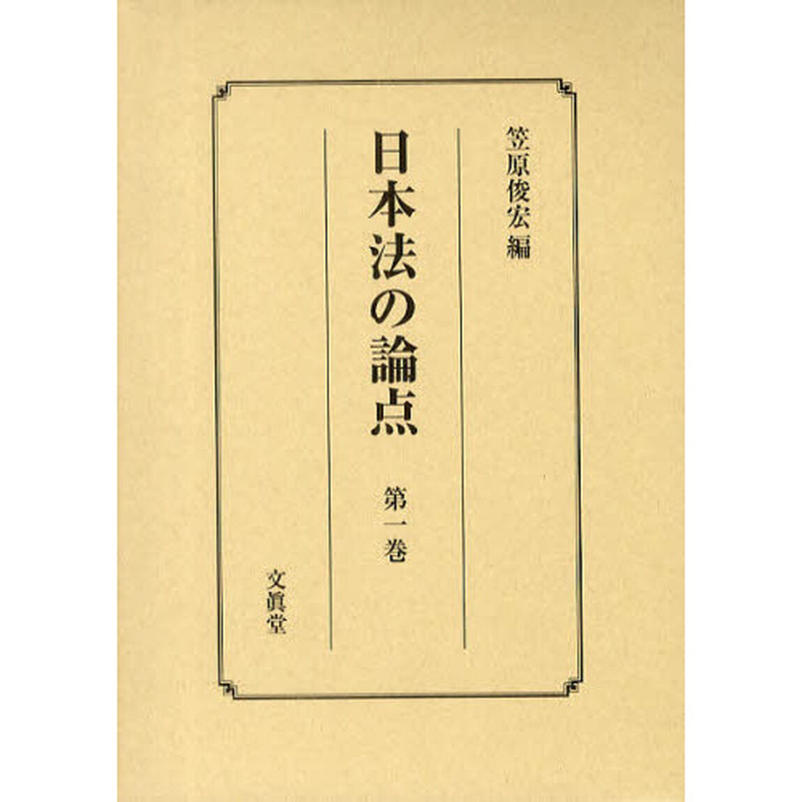 日本法の論点　第１巻