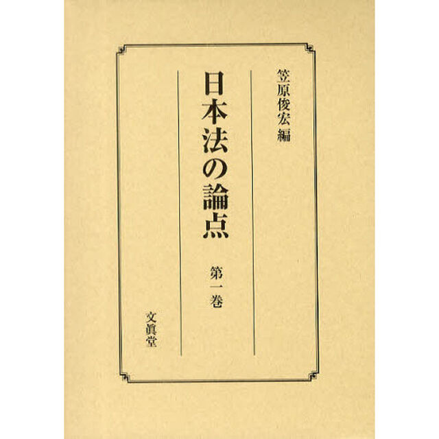 日本法の論点　第１巻