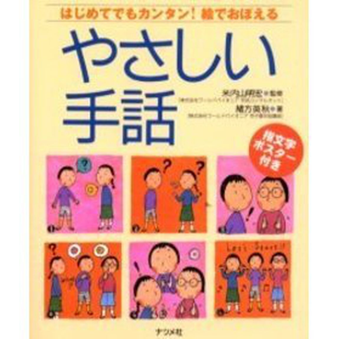 やさしい手話　はじめてでもカンタン！絵でおぼえる